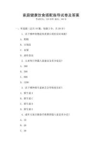 家庭健康飲食搭配指導(dǎo)試卷及答案