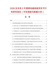2026及未來5年黃銅電磁閥座項目可行性研究報告（市場調查與數據分析）