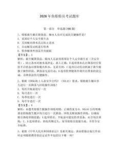 2026年魚船船員考試題庫附答案【突破訓(xùn)練】