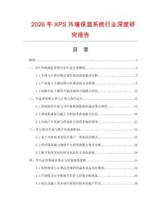 2026年XPS外墻保溫系統行業深度研究報告
