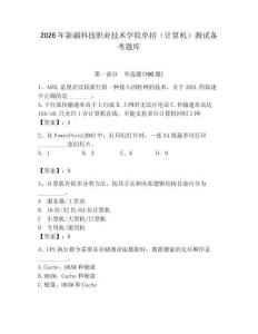 2026年新疆科技職業技術學院單招（計算機）測試備考題庫及答案（奪冠系列）