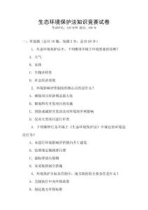 生態環境保護法知識競賽試卷
