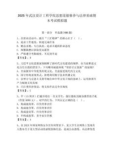 2025年武汉设计工程学院思想道德修养与法律基础期末考试模拟题附参考答案（夺分金卷）