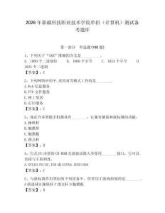 2026年新疆科技職業技術學院單招（計算機）測試備考題庫（奪分金卷）