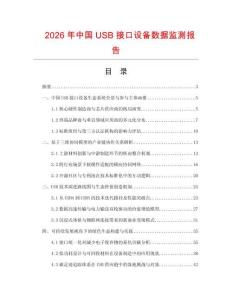2026年中國(guó)USB接口設(shè)備數(shù)據(jù)監(jiān)測(cè)報(bào)告