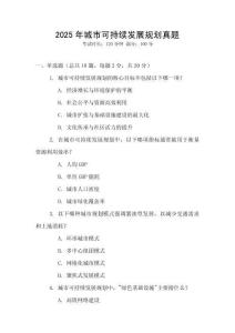2025年城市可持續(xù)發(fā)展規(guī)劃真題