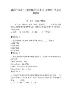 2026年新疆科技職業技術學院單招（計算機）測試模擬題庫及答案（奪冠系列）