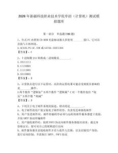 2026年新疆科技職業技術學院單招（計算機）測試模擬題庫及答案（奪冠）