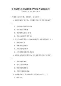 全國通用消防設施維護與保養訓練試題