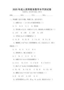 2025年成人高等教育數學水平測試卷