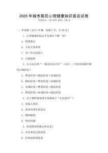 2025年城市居民心理健康知識(shí)普及試卷