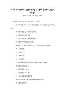 2025年城市環(huán)境治理與可持續(xù)發(fā)展試題及答案