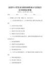 全國中小學生安全教育課程設計與實施方法沖刺卷及答案