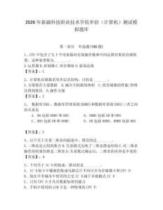 2026年新疆科技職業技術學院單招（計算機）測試模擬題庫（奪分金卷）