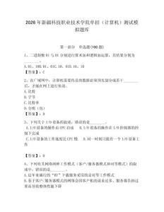 2026年新疆科技職業技術學院單招（計算機）測試模擬題庫（滿分必刷）