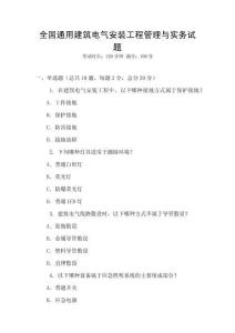 全國通用建筑電氣安裝工程管理與實(shí)務(wù)試題