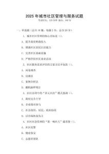 2025年城市社區(qū)管理與服務(wù)試題