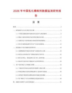 2026年中國乳化精練劑數據監測研究報告