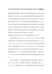 單克隆丙種球蛋白血癥實驗室檢測專家共識（2025版）