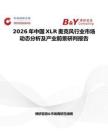 2026年中国XLR麦克风行业市场动态分析及产业前景研判报告