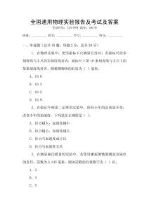 全國通用物理實(shí)驗(yàn)報(bào)告及考試及答案