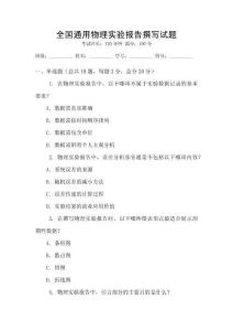 全國通用物理實(shí)驗(yàn)報(bào)告撰寫試題