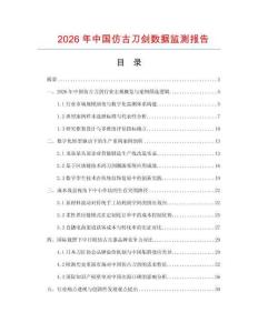 2026年中國仿古刀劍數據監測報告