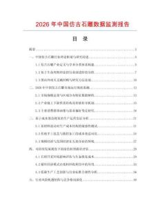 2026年中國仿古石雕數據監測報告