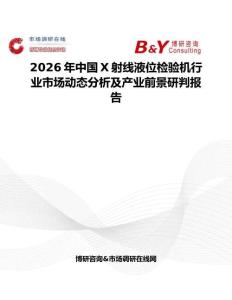 2026年中國X射線液位檢驗機行業市場動態分析及產業前景研判報告