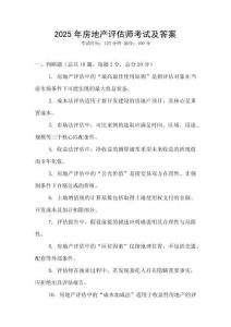 2025年房地产评估师考试及答案