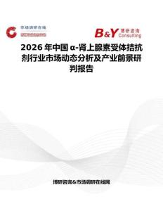 2026年中國α-腎上腺素受體拮抗劑行業市場動態分析及產業前景研判報告