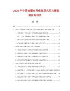 2026年中國儲罐全天候抽屜式阻火器數據監測報告