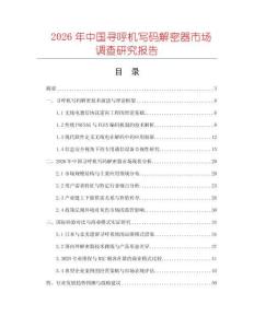 2026年中國(guó)尋呼機(jī)寫碼解密器市場(chǎng)調(diào)查研究報(bào)告