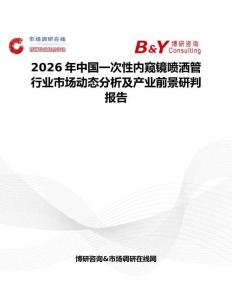 2026年中國一次性內窺鏡噴灑管行業市場動態分析及產業前景研判報告