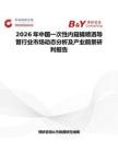 2026年中國一次性內(nèi)窺鏡噴灑導(dǎo)管行業(yè)市場動態(tài)分析及產(chǎn)業(yè)前景研判報告