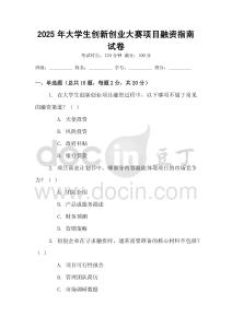 2025年大學生創新創業大賽項目融資指南試卷