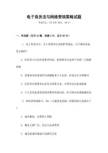 電子商務法與網絡營銷策略試題