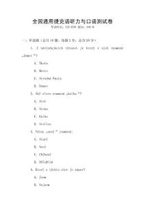 全國通用捷克語聽力與口語測試卷