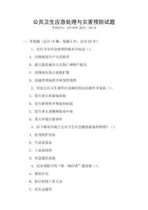 公共衛(wèi)生應(yīng)急處理與災(zāi)害預(yù)防試題