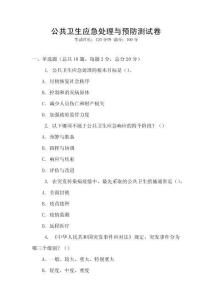 公共衛(wèi)生應(yīng)急處理與預(yù)防測(cè)試卷