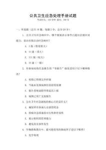 公共衛(wèi)生應(yīng)急處理手冊(cè)試題