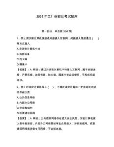2026年工廠保密員考試題庫帶答案（奪分金卷）