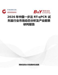 2026年中國一步法 RT-qPCR 試劑盒行業市場動態分析及產業前景研判報告