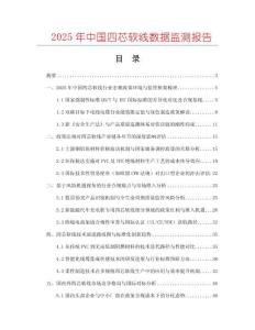 2025年中國四芯軟線數據監測報告