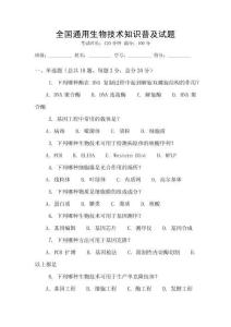 全國通用生物技術知識普及試題
