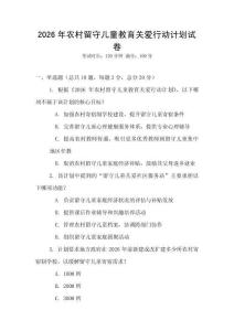 2026年農村留守兒童教育關愛行動計劃試卷