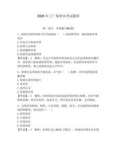 2026年工廠保密員考試題庫附參考答案（預熱題）