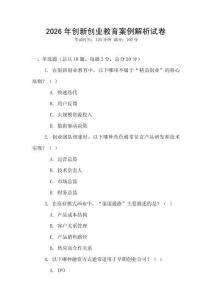 2026年創新創業教育案例解析試卷