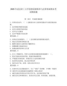 2025年武漢輕工大學思想道德修養與法律基礎期末考試模擬題含答案（輕巧奪冠）