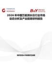 2026年中國萬能測長儀行業市場動態分析及產業前景研判報告